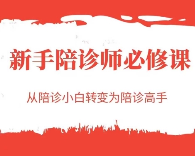 新手陪诊师必修课，从陪诊小白转变为陪诊高手-顺彩轻创-资源网-最新项目分享网