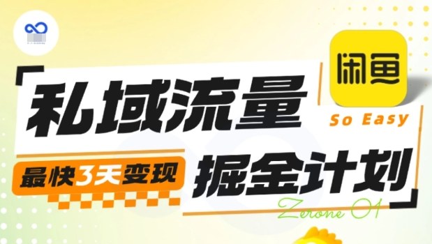 私域流量掘金计划实战训练营，最快3天变现-顺彩轻创-资源网-最新项目分享网