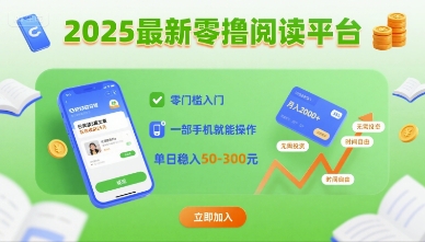 2025最新零撸阅读平台，零门槛入门，一部手机就能操作，单日稳入50-3张【揭秘】-顺彩轻创-资源网-最新项目分享网