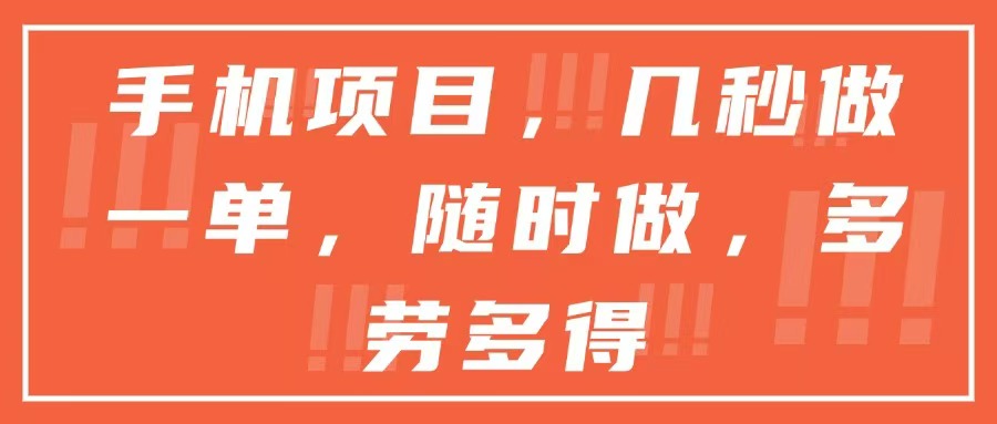手机项目，几秒做一单，随时可做，多劳多得-顺彩轻创-资源网-最新项目分享网