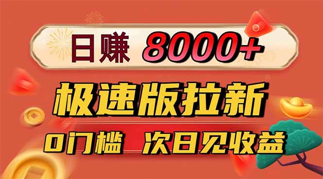 日入8400！极速版拉新，一单12块！零门槛次日见收益-顺彩轻创-资源网-最新项目分享网