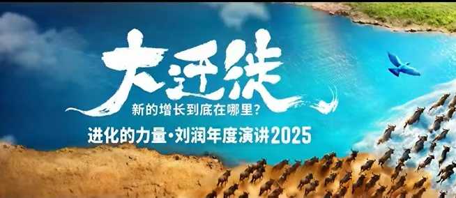 2025刘润年度演讲全程回放，大迁徙新的增长到底在哪里？-顺彩轻创-资源网-最新项目分享网