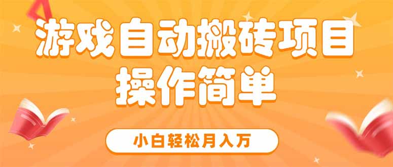 游戏自动搬砖项目，小白轻松月入万，操作简单-顺彩轻创-资源网-最新项目分享网