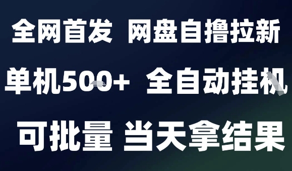 2025最新九月网盘自撸拉新，全自动运行，解放双手，日入5张+，小白可玩，批量操作【揭秘】-顺彩轻创-资源网-最新项目分享网