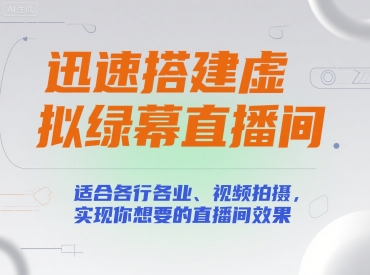 迅速搭建虚拟绿幕直播间，适合各行各业、视频拍摄，实现你想要的直播间效果-顺彩轻创-资源网-最新项目分享网