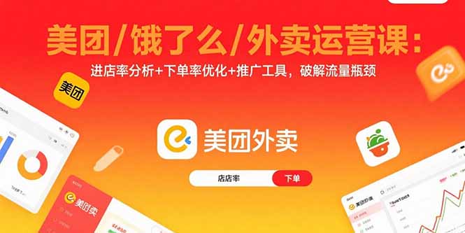 美团/饿了么/外卖运营课：进店率分析+下单率优化+推广工具，破解流量瓶颈-顺彩轻创-资源网-最新项目分享网