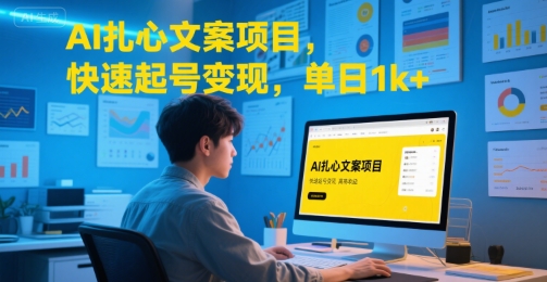 AI扎心文案项目，快速起号变现，单日1k+-顺彩轻创-资源网-最新项目分享网