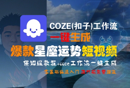 COZE(扣子)工作流一键生成爆款星座运势短视频，保姆级教程，零基础快速入门-顺彩轻创-资源网-最新项目分享网