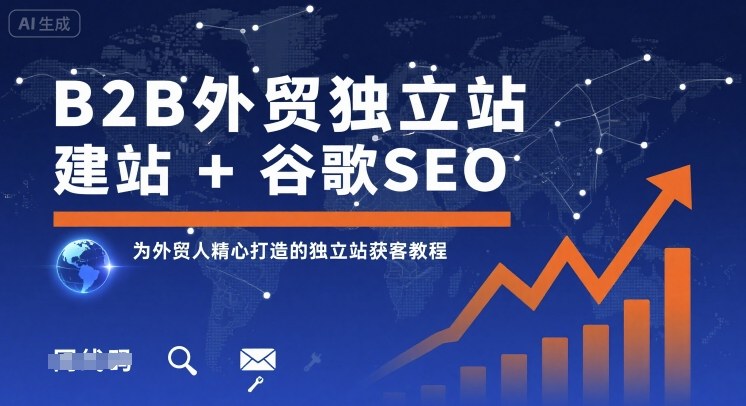 B2B外贸独立站建站+谷歌SEO，为外贸人精心打造的独立站获客教程-顺彩轻创-资源网-最新项目分享网