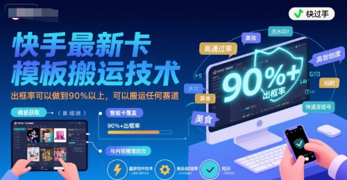 快手最新卡模板搬运技术，出框率可以做到90%以上，可以搬运任何赛道-顺彩轻创-资源网-最新项目分享网