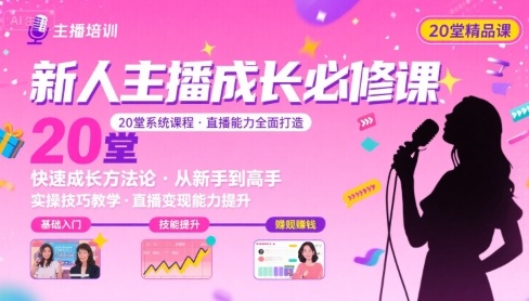 新人主播必学的20堂培训课，让主播快速成长的必学课程，帮你直播能力快速打造的实操方法-顺彩轻创-资源网-最新项目分享网