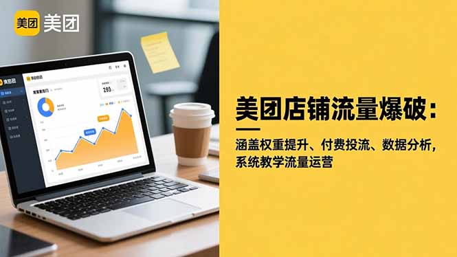 美团店铺流量爆破：涵盖权重提升、付费投流、数据分析，系统教学流量运营-顺彩轻创-资源网-最新项目分享网