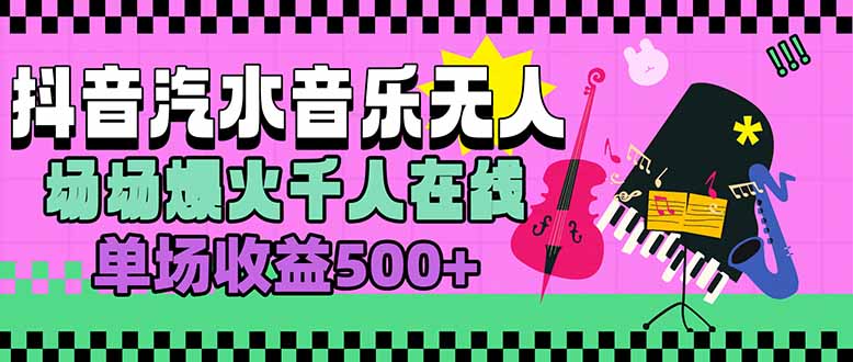 汽水音乐人无人直播，场场爆火千人在线，单场收益500+-顺彩轻创-资源网-最新项目分享网