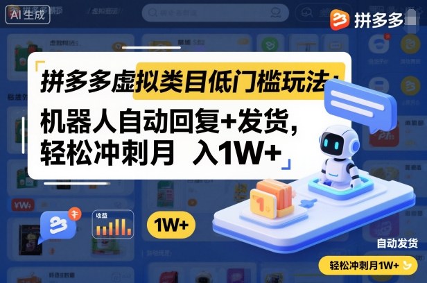 拼多多虚拟类目低门槛玩法：机器人自动回复+发货，轻松冲刺月入1W+-顺彩轻创-资源网-最新项目分享网