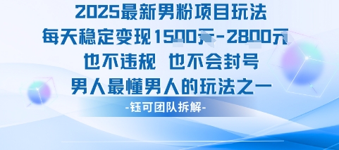 2025最新男粉项目玩法每天变现1k+也不违规也不会封号男人最懂男人的玩法-顺彩轻创-资源网-最新项目分享网