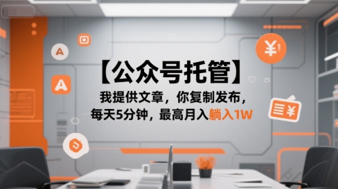 【公众号托管 】我提供文章，你复制发布，每天5分钟，最高月入躺入1W【揭秘】-顺彩轻创-资源网-最新项目分享网