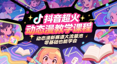 抖音超火动态漫教学课程，动态漫新赛道大流量池，零基础也能学会-顺彩轻创-资源网-最新项目分享网