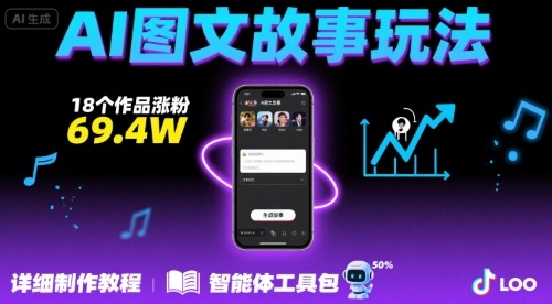 抖音爆火的ai图文故事玩法，18个作品涨粉69.4W，详细制作教程+智能体-顺彩轻创-资源网-最新项目分享网