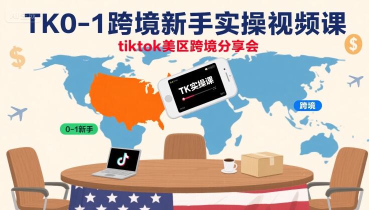 TK0-1跨境新手实操视频课，tiktok美区跨境分享会-顺彩轻创-资源网-最新项目分享网