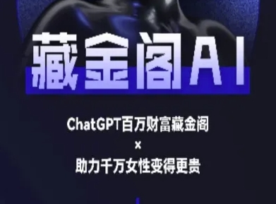 藏金阁AI-私域行动营-AI教程-顺彩轻创-资源网-最新项目分享网