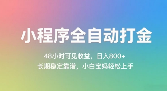 小程序全自动打金，48小时可见收益，日入几张，长期稳定靠谱，简单易上手【揭秘】-顺彩轻创-资源网-最新项目分享网