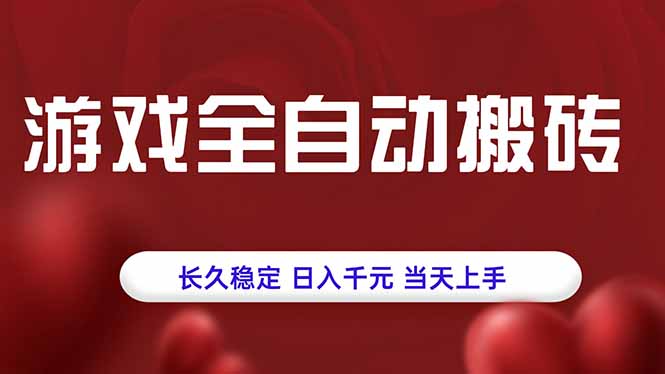 游戏全自动搬砖，长久稳定，日入千元，当天上手！-顺彩轻创-资源网-最新项目分享网