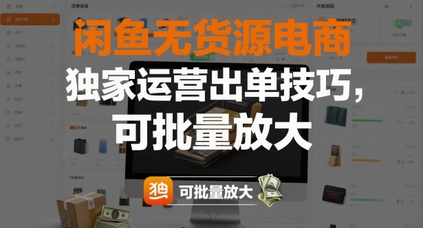 闲鱼无货源电商，独家运营出单技巧，可批量放大-顺彩轻创-资源网-最新项目分享网