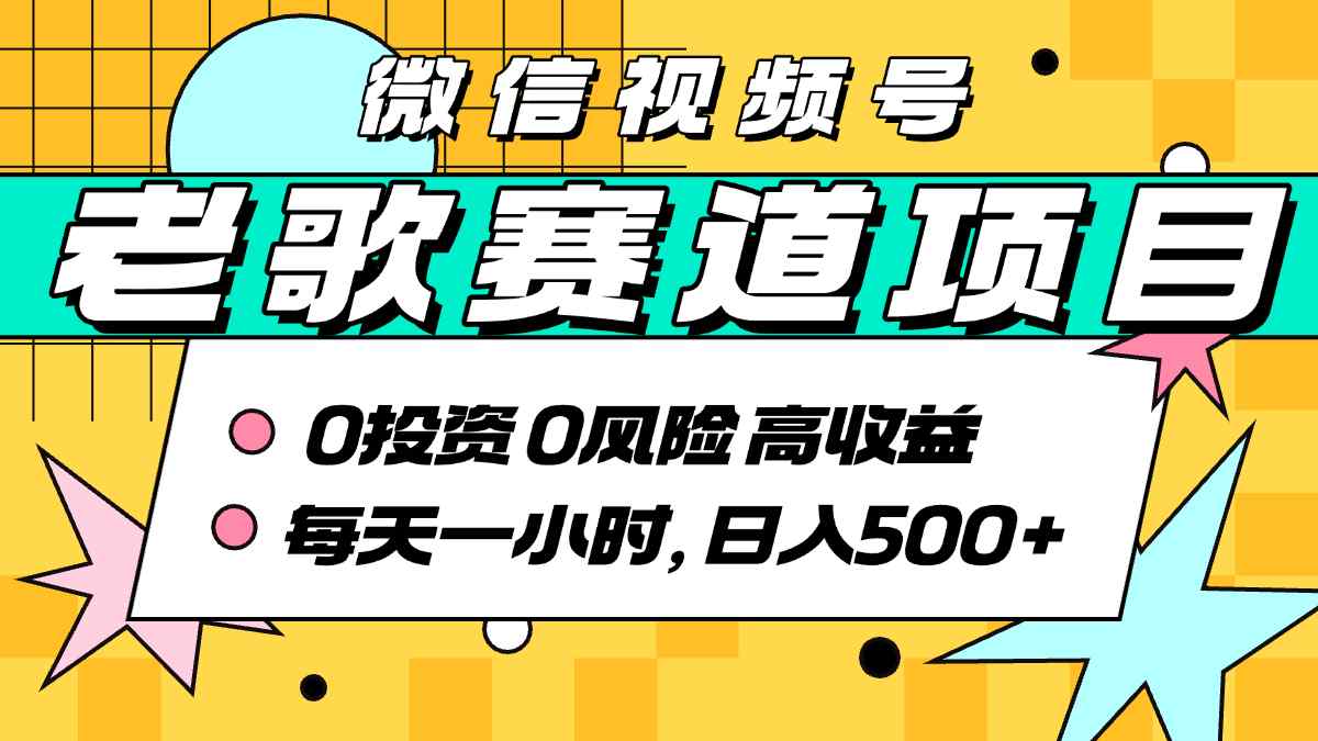 超牛逼的经典老歌赛道，AI原创无需搬运，每天10分钟，日入5张+，带实操教程-顺彩轻创-资源网-最新项目分享网