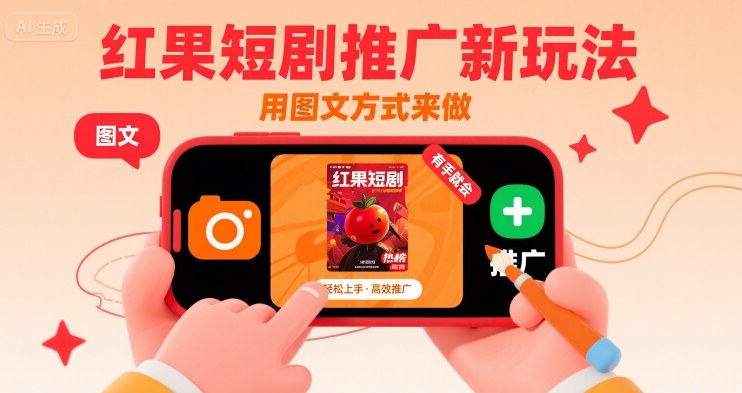 红果短剧推广新玩法，用图文方式来做，有手就会-顺彩轻创-资源网-最新项目分享网