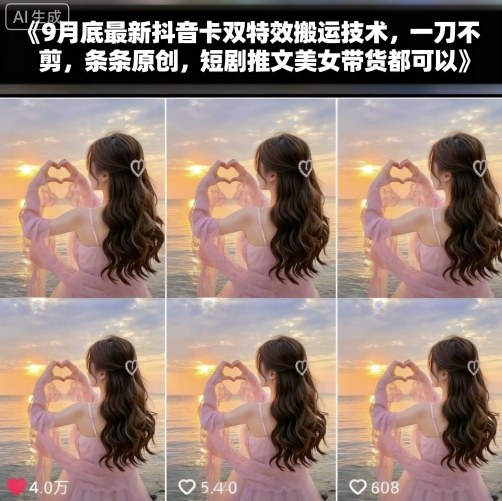 9月底最新抖音卡双特效搬运技术，一刀不剪，条条原创，短剧推文美女带货都可以-顺彩轻创-资源网-最新项目分享网