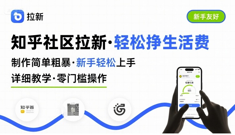 知乎社区拉新，制作简单粗暴，新手轻松上手，详细教学，轻松挣取生活费-顺彩轻创-资源网-最新项目分享网
