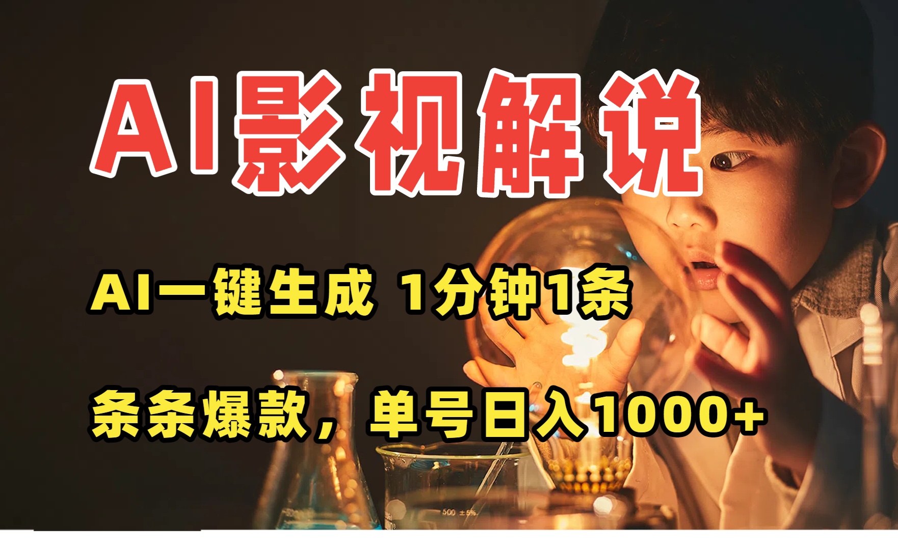 AI一键生成影视解说视频，无需剪辑1分钟1条，条条爆款，多平台变现日入…-顺彩轻创-资源网-最新项目分享网