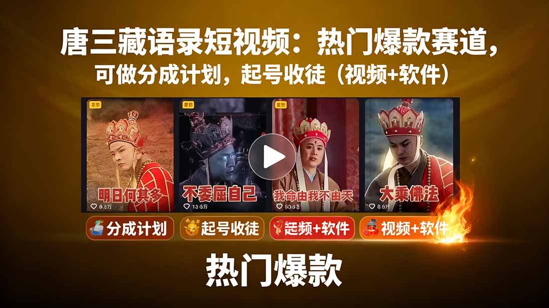 唐三藏语录短视频：热门爆款赛道，可做分成计划，起号收徒(视频+软件-顺彩轻创-资源网-最新项目分享网