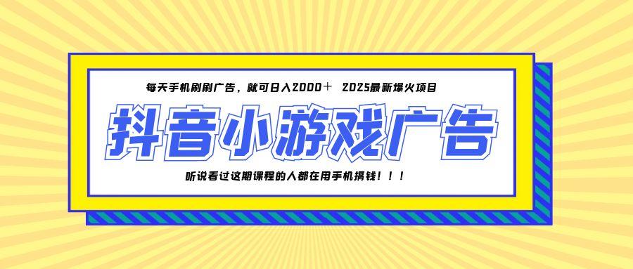 25年爆火的抖音小游戏项目，一部手机日入2000+-顺彩轻创-资源网-最新项目分享网