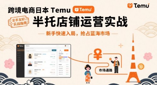 跨境电商日本Temu半托管店铺运营实战，新手快速入局，抢占蓝海市场-顺彩轻创-资源网-最新项目分享网