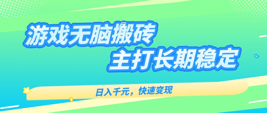 主打长期稳定海外全自动无脑游戏搬砖，日入千元，快速变现！-顺彩轻创-资源网-最新项目分享网