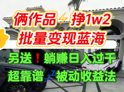 只靠2个作品点赞数量就挣1.2W，不导私域也能变现了【支持矩阵】汽水音乐门种草项目-顺彩轻创-资源网-最新项目分享网