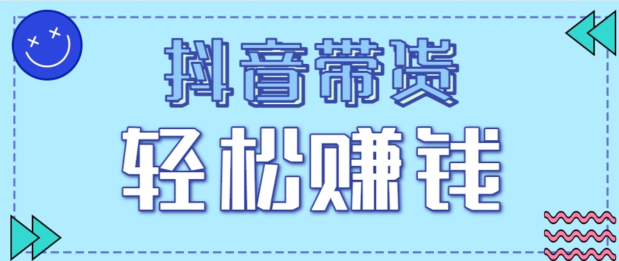 抖音带货拉新玩法，20元一单，没有门槛！抓紧上车吃肉-顺彩轻创-资源网-最新项目分享网