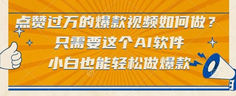 点赞过万的爆款视频如何做？只需要这个AI软件，小白也能轻松做爆款【揭秘】-顺彩轻创-资源网-最新项目分享网