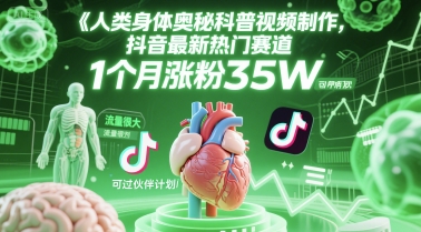 人类科普馆视频制作，抖音最新热门赛道，流量很大，1个月涨粉35W，可过伙伴计划-顺彩轻创-资源网-最新项目分享网