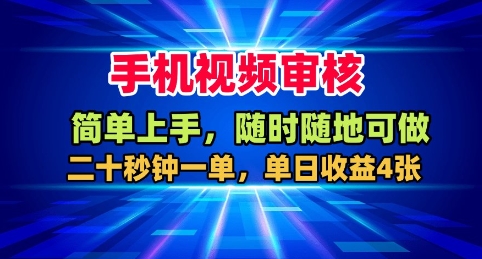 手机视频审核,随时随地可做,二十秒钟一单,单日收益4张+【揭秘】-顺彩轻创-资源网-最新项目分享网