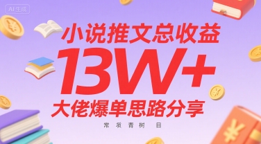 小说推文总收益13W+大佬爆单思路分享，常青树项目-顺彩轻创-资源网-最新项目分享网