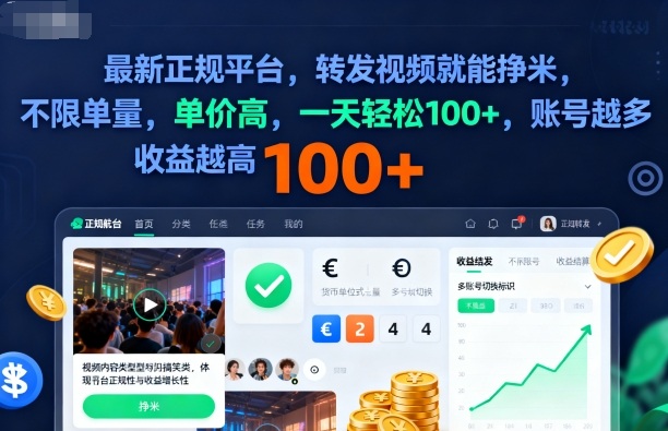 2025年最新正规平台，转发视频就能挣米，不限单量，单价高，一天轻松100+，账号越多收益越高【揭秘】-顺彩轻创-资源网-最新项目分享网