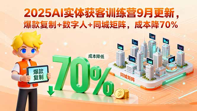 2025AI实体获客训练营9月更新，爆款复制+数字人+同城矩阵，成本降70%-顺彩轻创-资源网-最新项目分享网