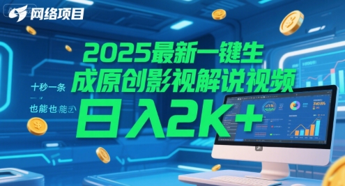 2025最新一键生成原创影视解说视频 十秒一条，小白也能日入2k+【揭秘】-顺彩轻创-资源网-最新项目分享网
