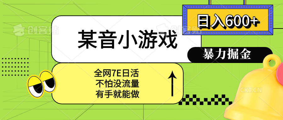 某音小游戏。单日600+，宝妈小白轻松上手-顺彩轻创-资源网-最新项目分享网