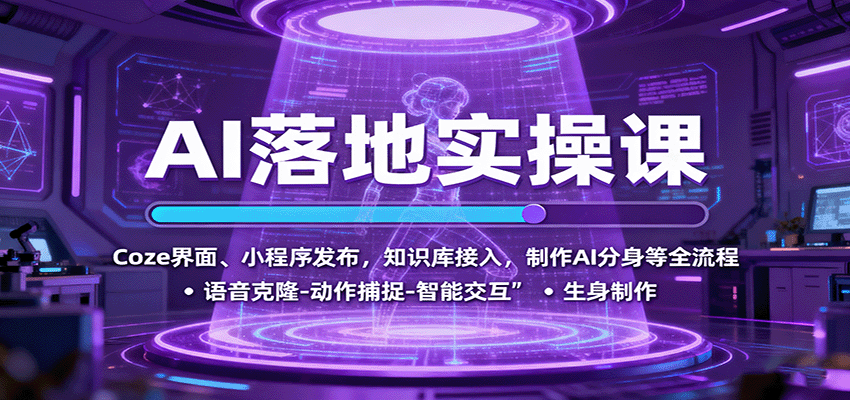 AI落地实操课：Coze界面、小程序发布，知识库接入，制作AI分身等全流程-顺彩轻创-资源网-最新项目分享网