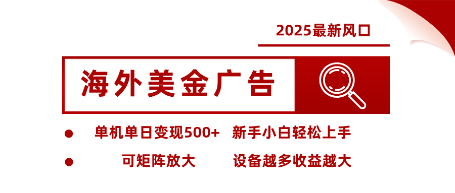 2025最新风口 海外美金广告 单机单日变现500+ 可矩阵放大 设备越多收…-顺彩轻创-资源网-最新项目分享网