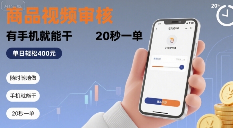 随时随地做！商品视频审核，有手机就能干，20 秒一单，单日轻松 4张+【揭秘】-顺彩轻创-资源网-最新项目分享网