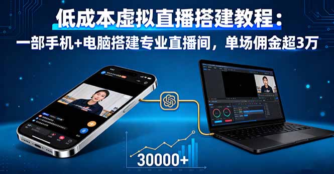 低成本虚拟直播搭建教程：一部手机+电脑搭建专业直播间，单场佣金超3万-顺彩轻创-资源网-最新项目分享网